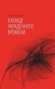 Пеэтер Хельме. В конце украденного времени