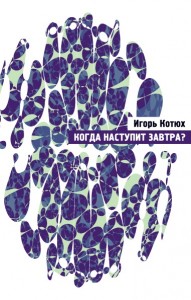 Игорь Котюх. Когда наступит завтра? Стихи
