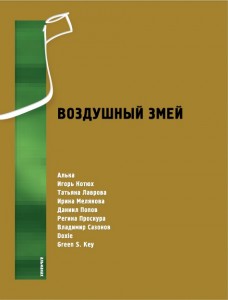 Альманах «Воздушный змей», нр. 1-2006